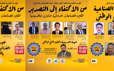 غداً في عدن.. جلسات ترسم مستقبل الصناعة الوطنية وتصل بتوصياتها إلى صُنّاع القرار  عدن – خاص