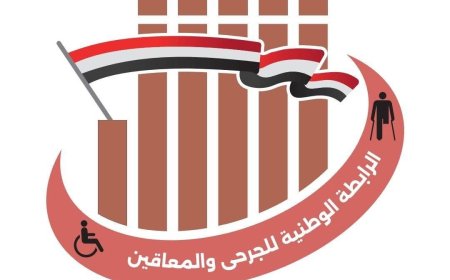 الرابطة الوطنية للجرحى ترحب بقرار إنشاء الهيئة العامة لشؤون الجرحى وتعدّه خطوة نوعية لمعالجة الملف إنسانيًا ومؤسسيًا