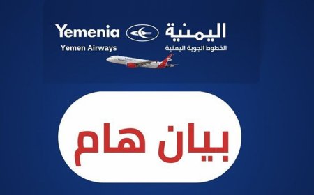 بيان هام للخطوط الجوية اليمنية