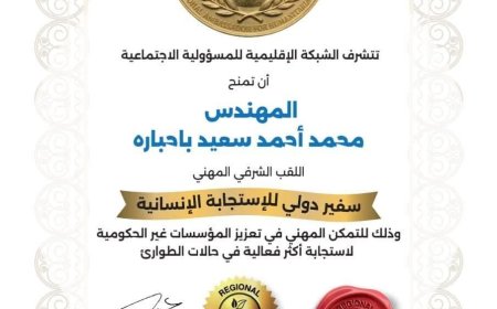 إتحاد الملتقيات الشبابية التطوعية بحضرموت يبارك للزميل محمد باحباره نيل اللقب الدولي الشرفي المهني "سفير دولي للاستجابة الإنساني"