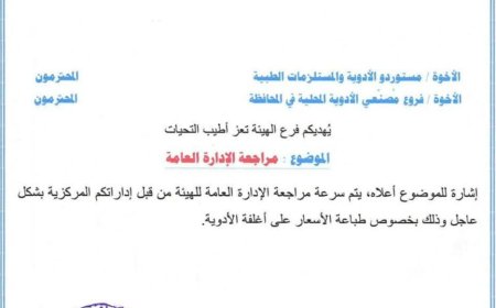 فرع الهيئة العليا للأدوية بــ«تعز» يدعو المستوردين ومصنّعي الأدوية لمراجعة الإدارة العامة في عدن