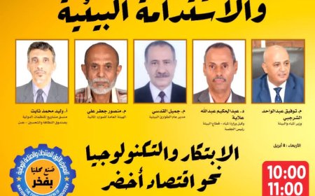 عدن تحتضن «غداً الأربعاء» الجلسة النقاشية الخامسة حول المياه والطاقة والاستدامة البيئية