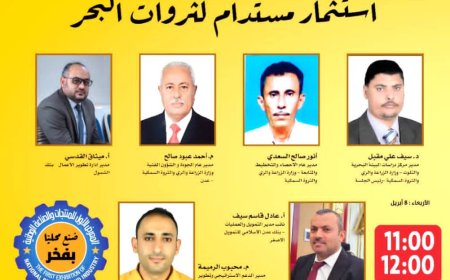 ضمن فعاليات معرض المنتجات الوطنية.. جلسة نقاشية حول «الاقتصاد الأزرق» غداً في عدن