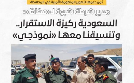مدير عام شرطة محافظة شبوة لـ«عكاظ»: السعودية ركيزة الاستقرار.. وتنسيقنا معها «نموذجي»