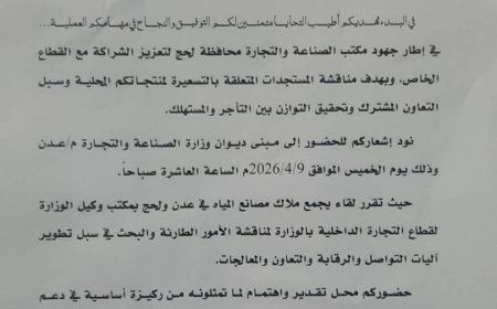 صناعة لحج تدعو ملاك مصانع المياه لاجتماع لتعزيز الشراكة وضمان استقرار السوق