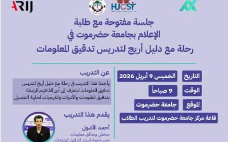 غدًا بجامعة حضرموت.. جلسة نقاشية حول تدقيق المعلومات بالتعاون مع شبكة "أريج"