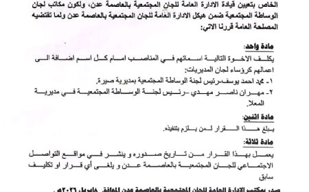 قيادة اللجان المجتمعية بعدن تصدر قرارًا إداريًا بتكليف رئيسين للوساطة المجتمعية في المعلا وصيرة