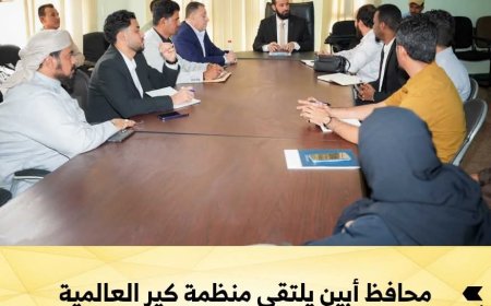 محافظ أبين يلتقي منظمة كير العالمية ويطّلع على تدخلاتها في المجالات الإنسانية