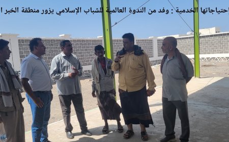للإطلاع على إحتياجاتها الخدمية.. وفد من الندوة العالمية للشباب الإسلامي يزور منطقة الخبر المراقشة بأبين