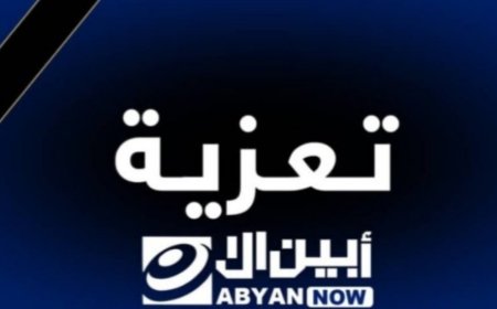 مدير جهاز محو الامية بمحافظة أبين يبعث برقية عزاء ومواساة لمدير ادارة جهاز محو الامية بمديرية زنجبار بوفاة والدته