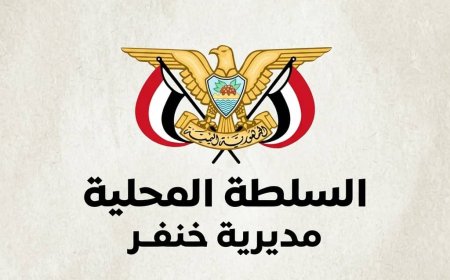 السلطة المحلية والمكتب التنفيذي والهيئة الإدارية بخنفر يعلنون دعمهم لجهود محافظ أبين في تعزيز الأمن والاستقرار