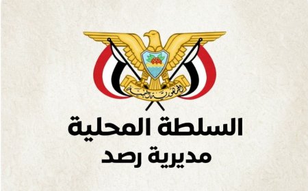 السلطة المحلية بمديرية رصد تعلن دعمها لجهود محافظ أبين في تعزيز الأمن والاستقرار