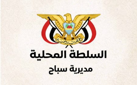 السلطة المحلية بمديرية سباح تعلن دعمها لجهود محافظ أبين في تعزيز الأمن والاستقرار