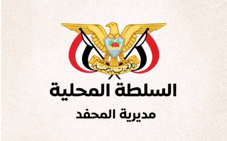 السلطة المحلية بمديرية المحفد تعلن دعمها الكامل لجهود محافظ أبين في تعزيز الأمن والاستقرار بمديريات المحافظة