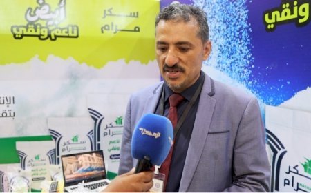 شركة المهيوب لصناعة وتعبئة وتكرير السكر تشارك في فعاليات المعرض الأول للمنتجات والصناعات الوطنية 