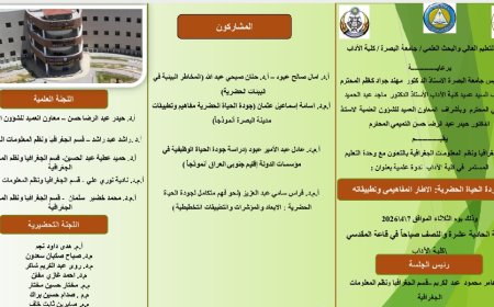 تحت عنوان (جودة الحياة الحضرية الإطار المفاهيمي وتطبيقاته) أقام قسم الجغرافيا بكلية الآداب ندوة علمية