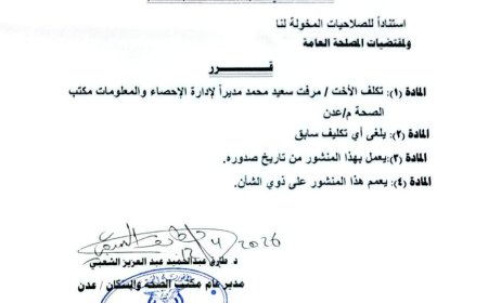 مدير عام الصحة بعدن يصدر قراراً بتكليف مرفت سعيد مديراً لإدارة الإحصاء بالمحافظة