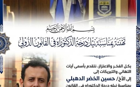 تهنئة للأخ/ حسين الخضر الدهبلي، بمناسبة نيله درجة الدكتوراه في القانون الدولي