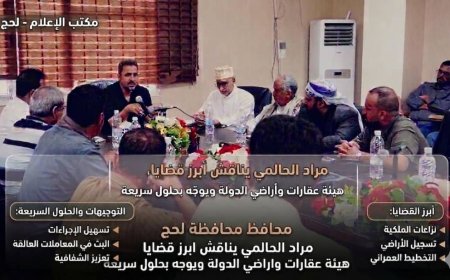 محافظ لحج "الحالمي" يناقش مع مدير هيئة الأراضي سبل معالجة قضايا العقارات وحماية الممتلكات العامة