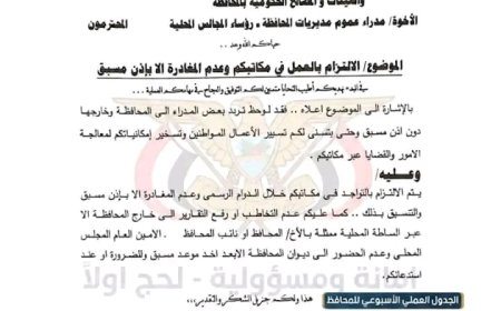 محافظ لحج الحالمي يوجه مدراء العموم بالالتزام بمقار عملهم ويحظر المغادرة دون إذن مسبق