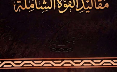 اقتباس... من كتاب " الطريق.. لامتلاك مقاليد القوة الشاملة " للعميد المستشار/ عبده فرحان علي سالم (5 _ 11)