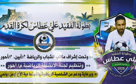 الجمعة.. موعد انطلاق بطولة الفقيد علي عطاس بأحور