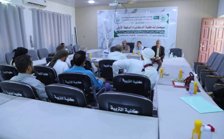 كلية الآداب والعلوم الإنسانية والاجتماعية بجامعة المهرة تدشن سيمنارات طلبة الدكتوراه الدفعة الأولى