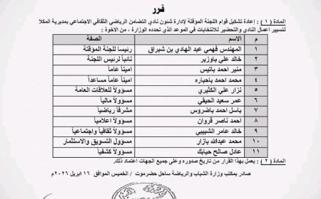 مكتب الشباب والرياضة ساحل حضرموت يصدر قرارا بإعادة تشكيل اللجنة المؤقتة لنادي تضامن حضرموت الرياضي الثقافي الاجتماعي