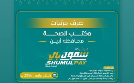 صرف مرتبات مكتب الصحة محافظة أبين لشهر مارس 2026