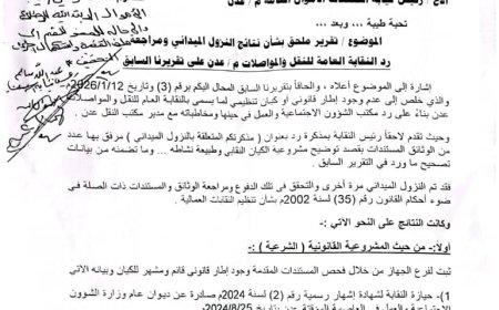 حقائق جديدة تُسقط الاتهامات..تقرير ملحق للجهاز المركزي للرقابة والمحاسبة ينسف مزاعم المخالفات ويؤكد شرعية نقابة النقل والمواصلات بعدن