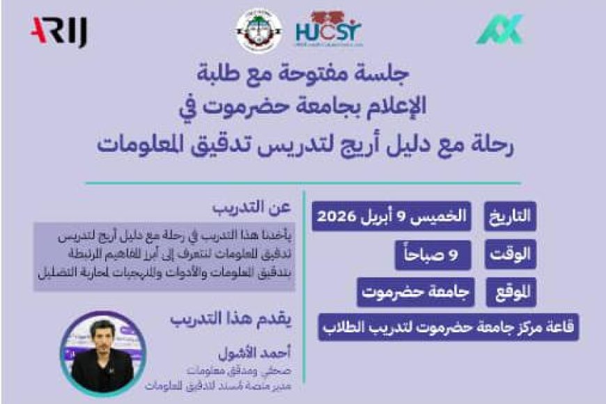 غدًا بجامعة حضرموت.. جلسة نقاشية حول تدقيق المعلومات بالتعاون مع شبكة "أريج"