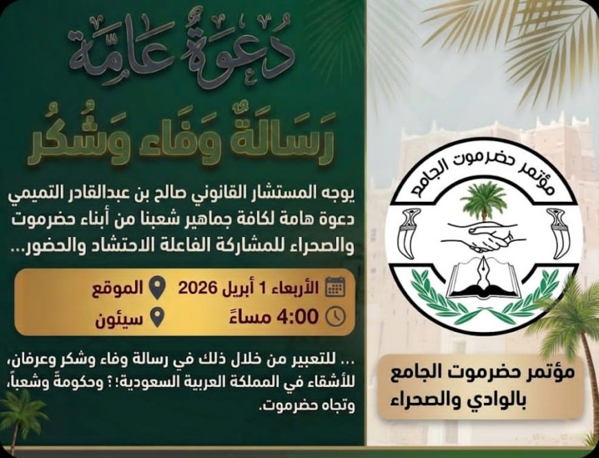 المستشار القانوني التميمي يدعو أبناء حضرموت بالوادي والصحراء للاحتشاد في فعالية الوفاء والعرفان للمملكة العربية السعودية