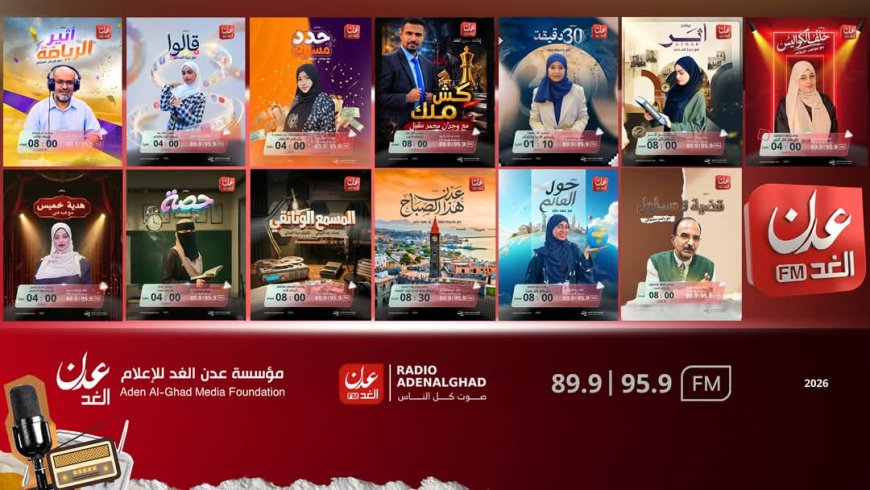 راديو "عدن الغد" يطلق خارطته البرامجية الجديدة بتنوع ثري ونخبة من المذيعين