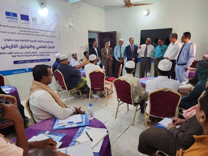 بحضور مدير عام تريم ومدراء المكاتب الوزارية.. تدشين دورات الإرشاد السياحي والبحث العلمي