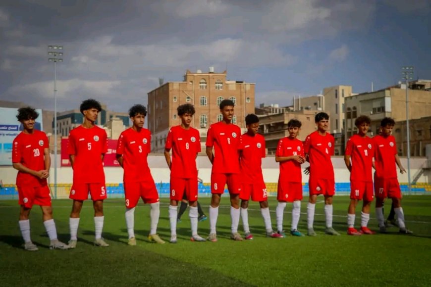 منتخب الناشئين يتعادل مع اليرموك ويخسر أمام العروبة في معسكره الاعدادي بصنعاء