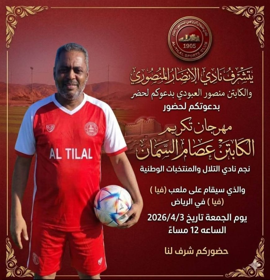 الرياض تحتفي بالنجم التلالي عصام السمان في مباراة تكريمية غداً