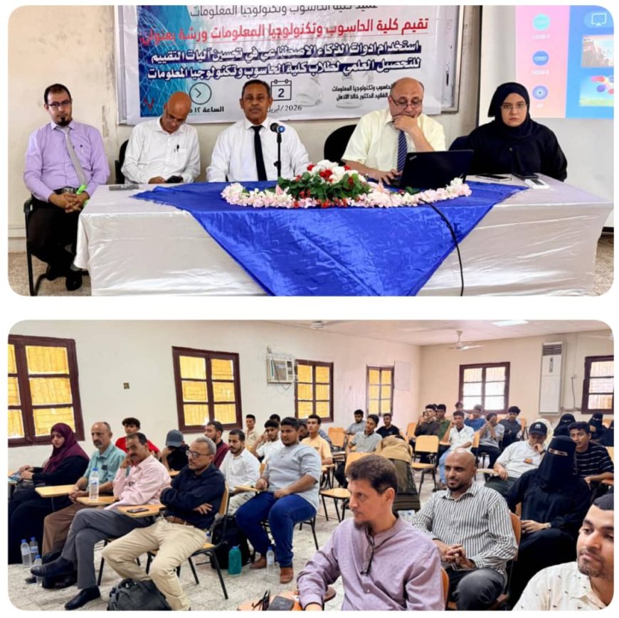 توظيف الذكاء الاصطناعي في التقييم الأكاديمي.. في ورشة علمية بكلية الحاسوب عدن