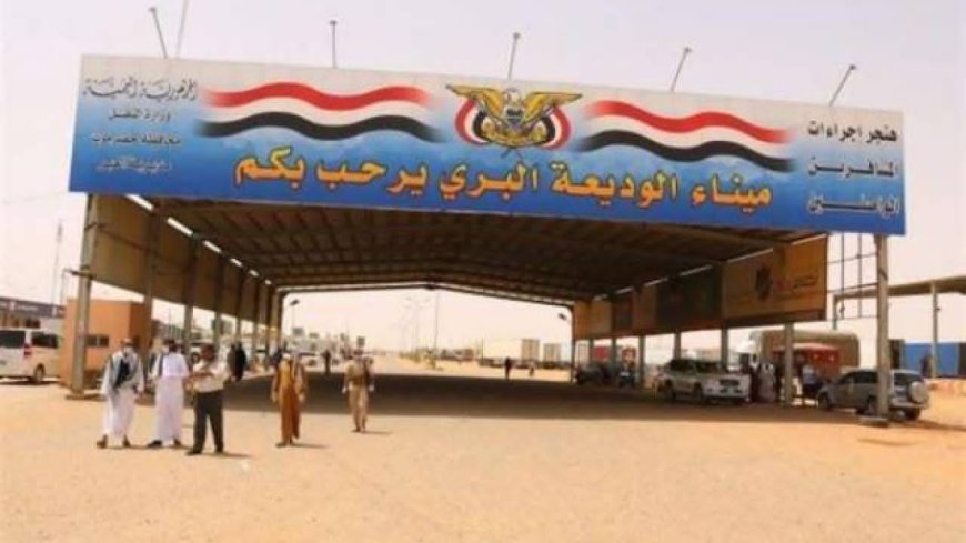 مدير عام منفذ الوديعة: المنفذ بوابة وطنية للجميع والتنظيم العادل أساس الخدمة والانضباط