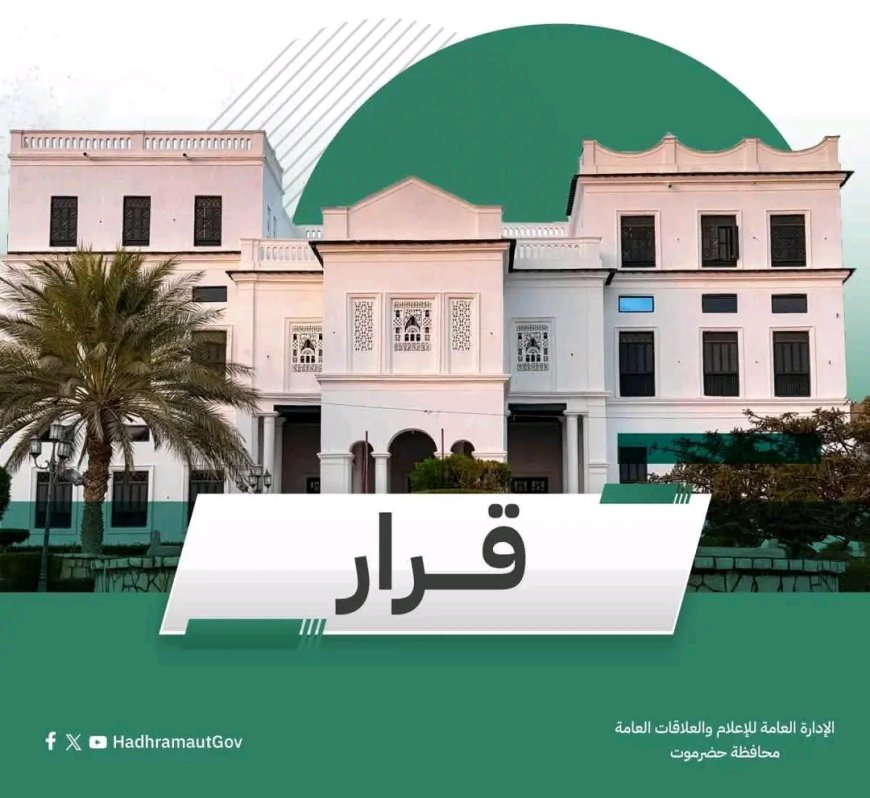 عضو مجلس القيادة محافظ حضرموت يصدر قرارات بتكليف مديراً لأمن مديرية مدينة المكلا وتشكيل لجنة تحقيق في أحداث فعالية المكلا