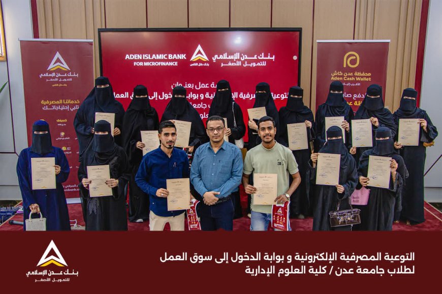 بنك عدن الإسلامي يعزز وعي طلاب كلية العلوم الإدارية بجامعة عدن في الخدمات المصرفية الإلكترونية