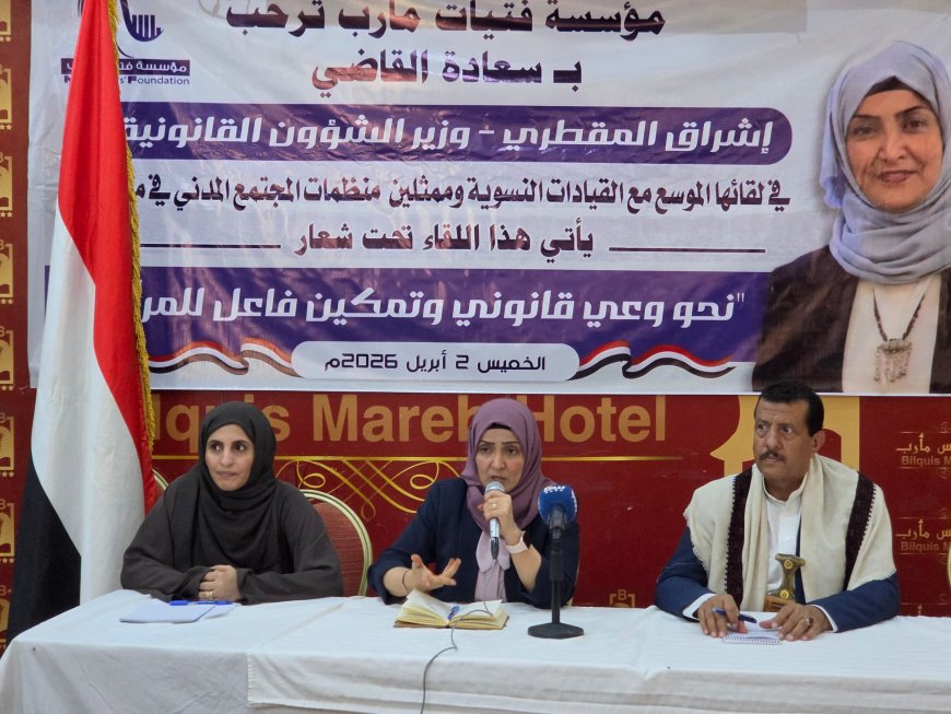 مؤسسة فتيات مأرب تقيم لقاءً موسعًا حول الوعي القانوني وتمكين المرأة بحضور وزيرة الشؤون القانونية