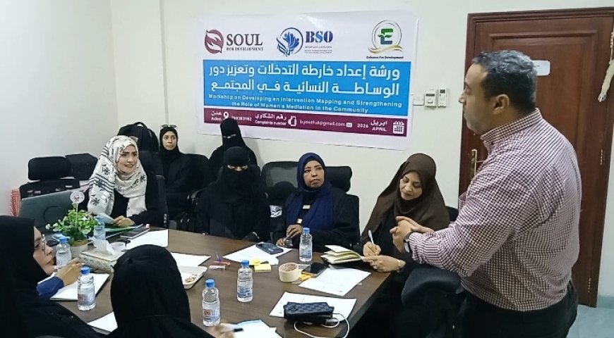 ورشة مجتمعية لرسم خارطة تدخلات فرق الوساطة النسائية في مديريتي التواهي و البريقة