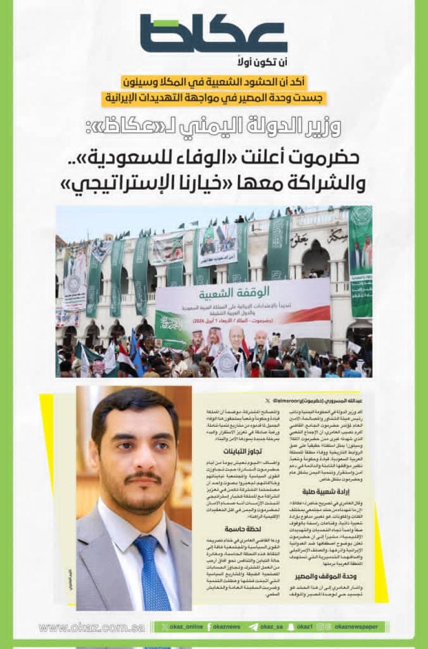 وزير الدولة العامري: حشود حضرموت تؤكد وحدة المصير لمواجهة تهديدات إيران .. والوفاء للسعودية خيارنا الإستراتيجي