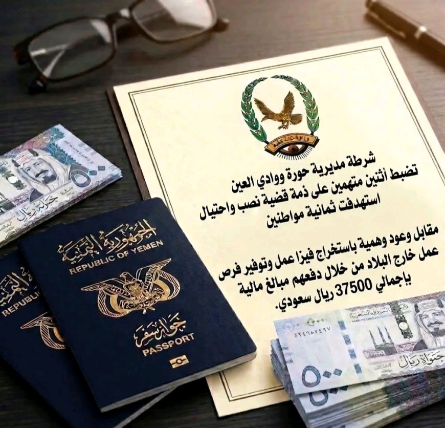 شرطة حوره وادي العين تضبط متهمين بقضية نصب واحتيال على مواطنين لغرض استخراج فيز عمل خارجية