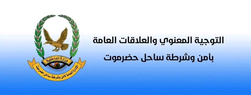 أمن ساحل حضرموت يحذر المواطنين من المشاركة في أي مظاهرات أو احتجاجات لم تحصل على تصاريح قانونية