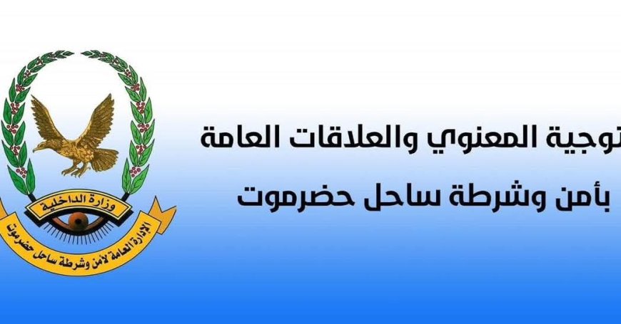 المكلا: الإدارة العامة للأمن والشرطة بساحل حضرموت تحذّر من التجمّعات غير المرخّصة وتؤكد تطبيق الإجراءات القانونية بحق المخالفين