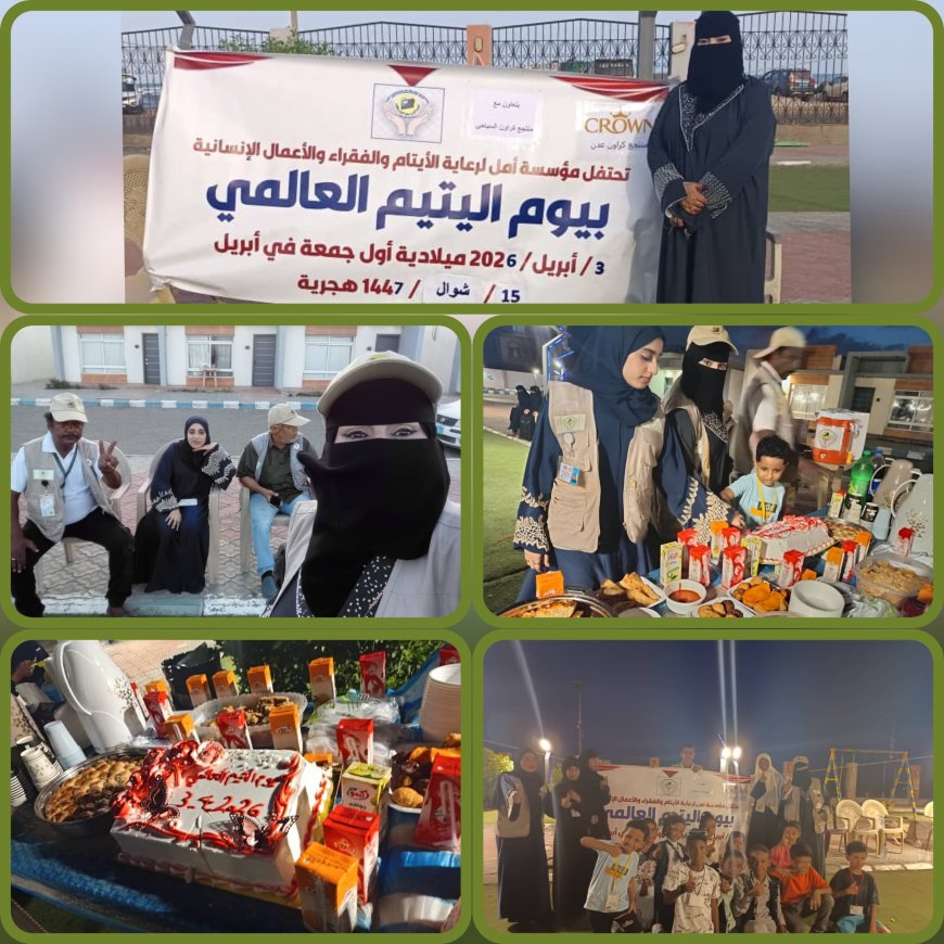 مؤسسة أمل تحتفي بيوم اليتيم العالمي بعدن