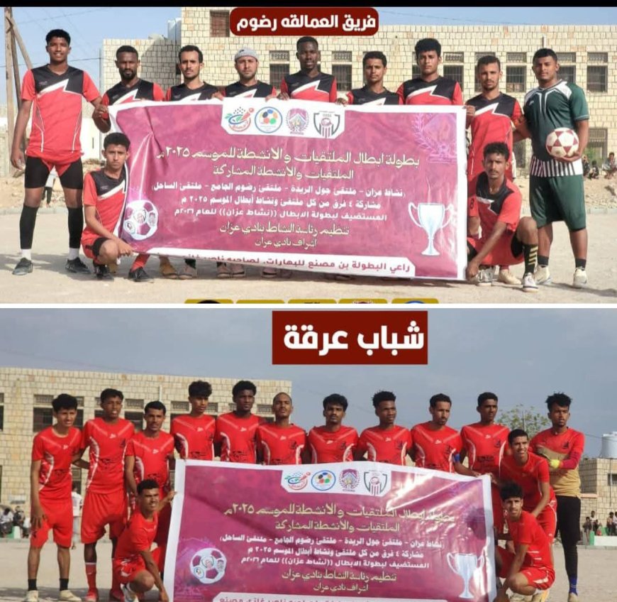 مدير عام رضوم يهنئ فريقي شباب عرقة و"عمالقة رضوم" بالتأهل لنهائي بطولة أبطال الملتقيات بعزان