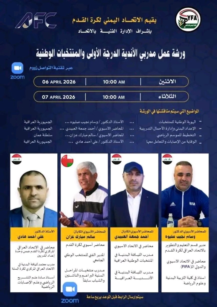 الاثنين .. انطلاق ورشة مدربي أندية الدرجة الأولى والمنتخبات الوطنية