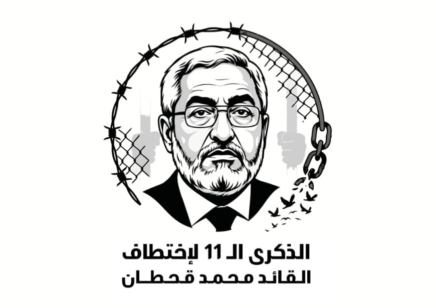 دعوات للمشاركة الإعلامية الفاعلة في حملة المطالبة بالإفراج عن السياسي محمد قحطان المخفي قسراً في سجون الحوثيين منذ 11 عاماً